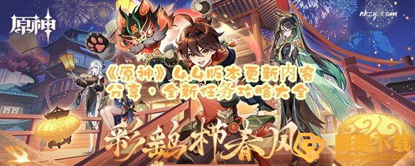 原神4.4版本更新了哪些内容-原神4.4版本全新任务攻略大全一览[图文]