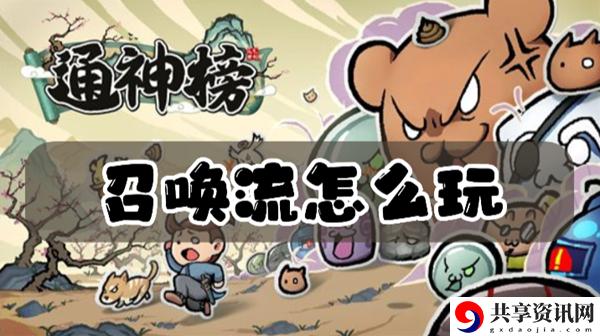 通神榜召唤流怎么玩：难度提升攻略分享