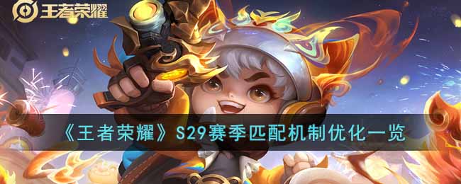 S29赛季匹配机制调整攻略 角色养成与技能选择