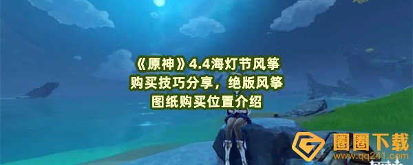 原神4.4海灯节绝版风筝在哪买-原神4.4海灯节风筝怎么购买一览[图文]