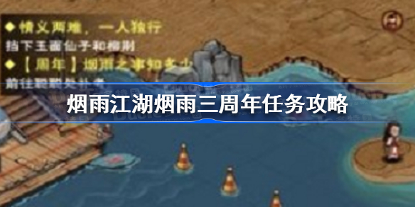 三周年任务完成攻略 战场布局变化与应对策略