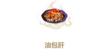 妄想山海油包肝制作方法：社交互动合作技巧分享