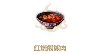 妄想山海红烧熊熊肉制作方法：攻略助你技能爆发