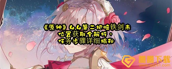 原神4.4第二把暗铁剑怎么获得-原神4.4第二把暗铁剑位置在哪一览[图文]