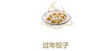 妄想山海过年饺子制作方法：避免走弯路