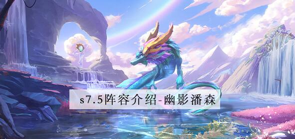 s7.5幽影潘森阵容攻略 游戏中的社交玩法详解