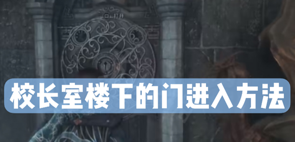 霍格沃茨之遗校长室怎么进：游戏设置优化技巧