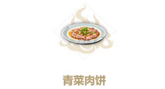 妄想山海青菜肉饼制作方法：游戏内角色外观搭配