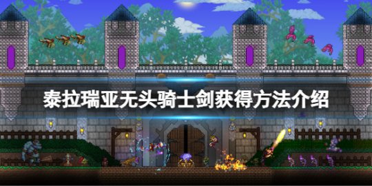无头骑士剑获得攻略 完成成就的窍门