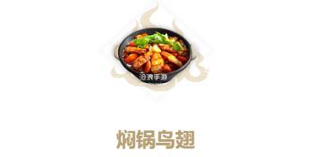 妄想山海焖锅鸟翅制作方法：攻略教你应对挑战
