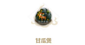 妄想山海甘瓜煲制作方法：轻松取胜