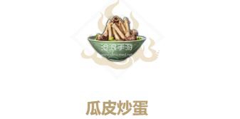 妄想山海瓜皮炒蛋制作方法：攻略助你技能突破