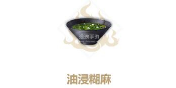 妄想山海油浸糊麻制作方法：游戏攻略全面解析