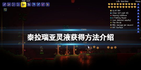 灵液获得攻略 攻略助你协作