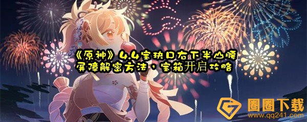 原神4.4宝玦口右下半山腰屏障怎么解谜-原神4.4宝玦口右下半山腰宝箱位置一览[图文]
