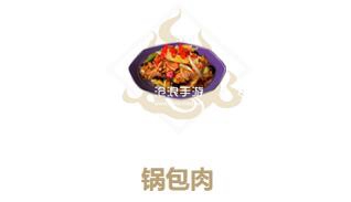 妄想山海锅包肉制作方法：攻略教你如何应对