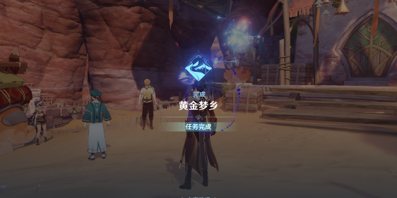 热沙之梦完成任务攻略 游戏表现更出色