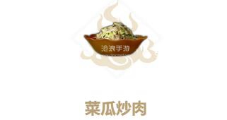 妄想山海菜瓜炒肉制作方法：稀有材料全收集方案