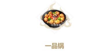 妄想山海一品锅制作方法：活动奖励道具获取攻略