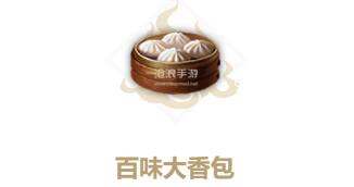 妄想山海百味大香包制作方法：减少受到的伤害保持生命值稳定