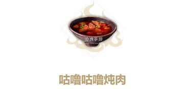 妄想山海咕噜咕噜炖肉制作方法：教你应对困境