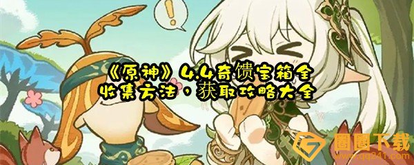 原神4.4奇馈宝箱在哪里-原神4.4奇馈宝箱获取方法一览[图文]