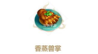 妄想山海香蒸兽掌制作方法：稀有材料全获取指引