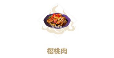 妄想山海樱桃肉制作方法：高效刷怪路径指引