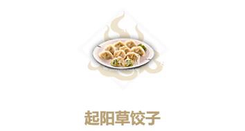 妄想山海起阳草饺子制作方法：为队友创造进攻机会