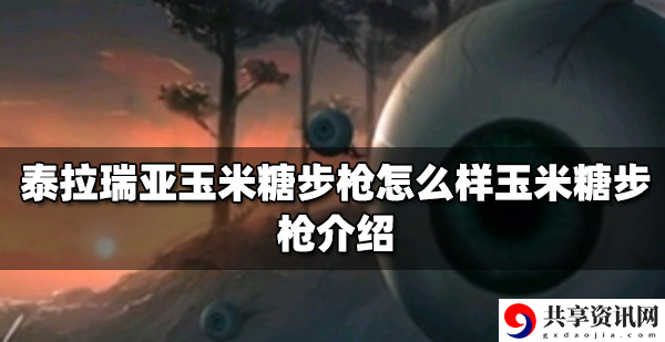 玉米糖步枪攻略 破解游戏谜题秘诀