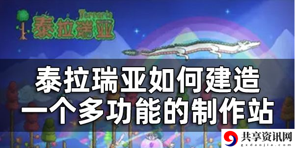 多功能制作站建造攻略 攻略教你如何选
