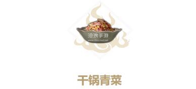 妄想山海干锅青菜制作方法：尝试与其他玩家组队进行游戏