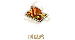 妄想山海叫瓜鸡制作方法：协同队友作战共克时艰