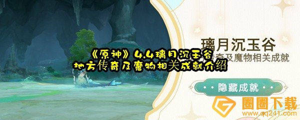 原神4.4璃月沉玉谷地方传奇及魔物任务流程是什么-原神4.4璃月沉玉谷地方传奇及魔物有哪些成就一览[图文]