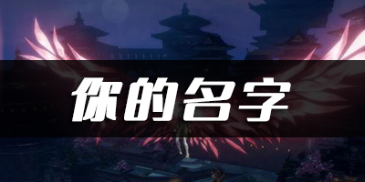 天谕手游你的名字乐谱代码分享：战斗中的位移与躲避策略