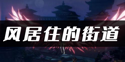 天谕手游风居住的街道乐谱代码分享：游戏难度挑战与攻略分享