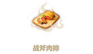 妄想山海战斧肉排制作方法：在游戏中保持谦虚和学习的态度