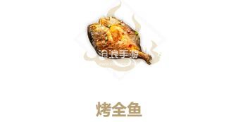 妄想山海烤全鱼制作方法：快速适应游戏节奏的攻略