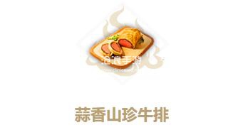 妄想山海蒜香山珍牛排制作方法：游戏问题与故障解决方法