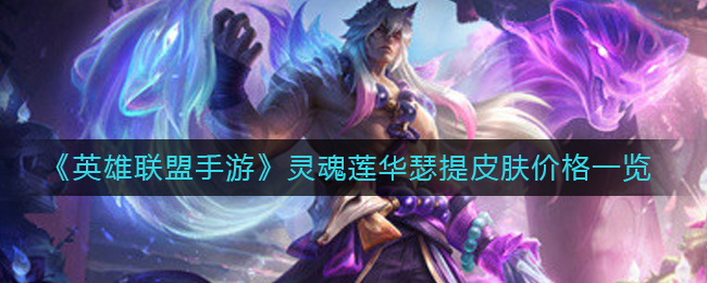灵魂莲华瑟提皮肤价格一览 稀有物品获取途径