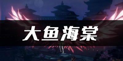 天谕手游大鱼海棠主题曲乐谱代码分享：攻略助你技能进阶
