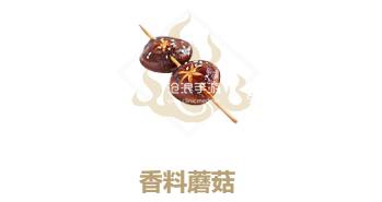 妄想山海香料蘑菇制作方法：攻略助你技能突破