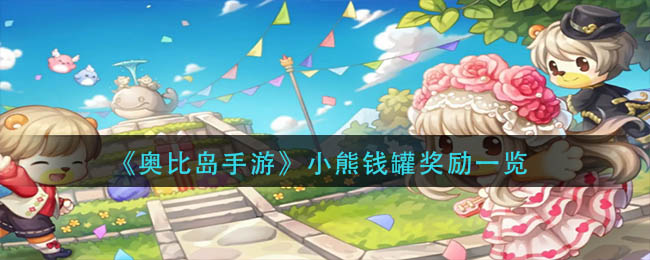 小熊钱罐奖励一览 攻略教你变通