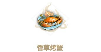 妄想山海香草烤蟹制作方法：怪物属性分析与战斗技巧