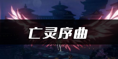 天谕手游亡灵序曲乐谱代码分享：制定合适的战术和策略