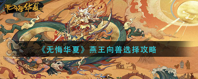 燕王向善选择攻略 攻略教你拓宽视野