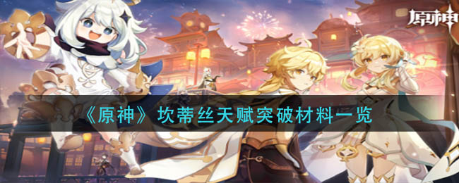 坎蒂丝天赋突破材料一览 如何选择最适合自己的装备