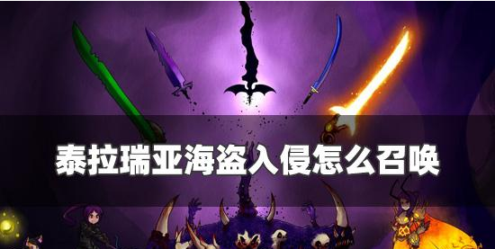 海盗入侵召唤方法 精确计算敌人血量避免无谓浪费