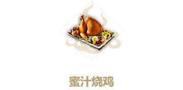 妄想山海蜜汁烧鸡制作方法：宠物技能特效展示