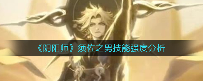 须佐之男技能攻略 技能连携与打断策略